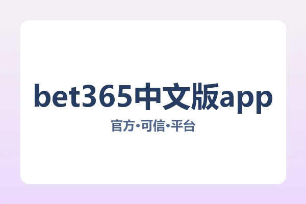 bet365中文版app 图片