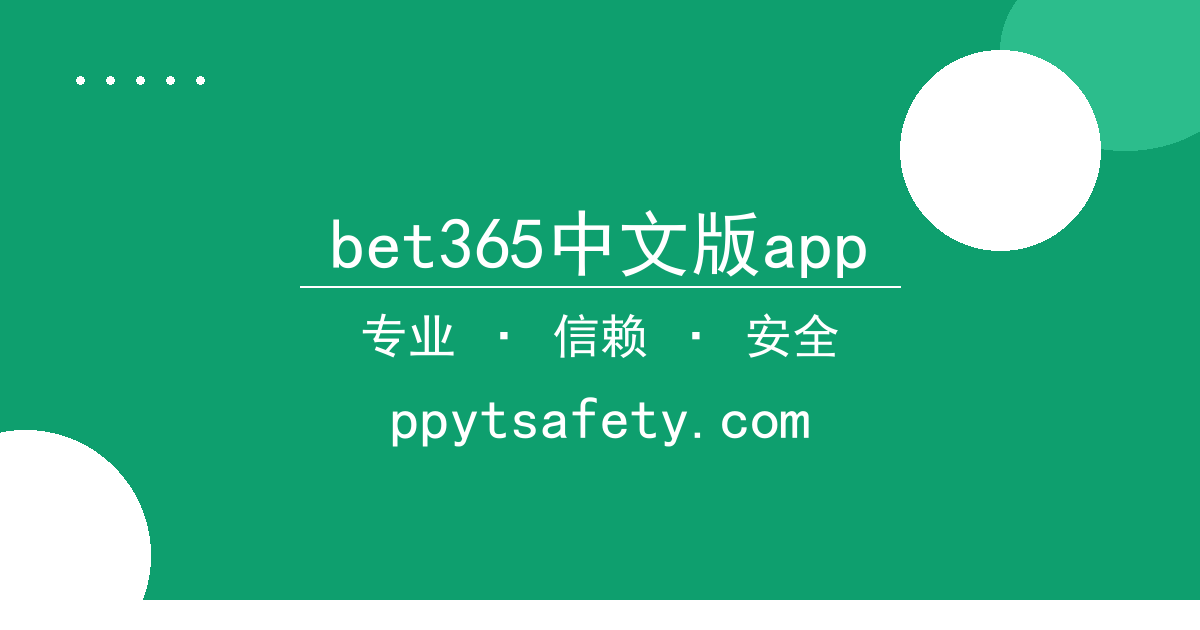 bet365中文版app